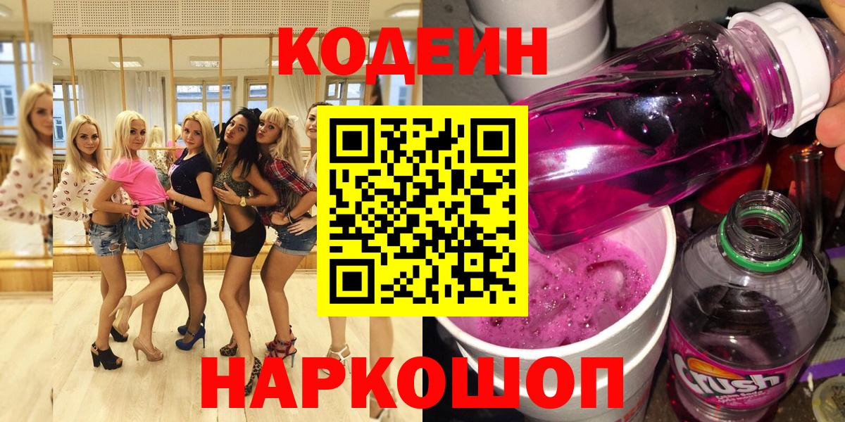 Кодеин Purple Drank  Кодеиновый сироп Lean Purple Drank  Вход с VPN  Батайск 